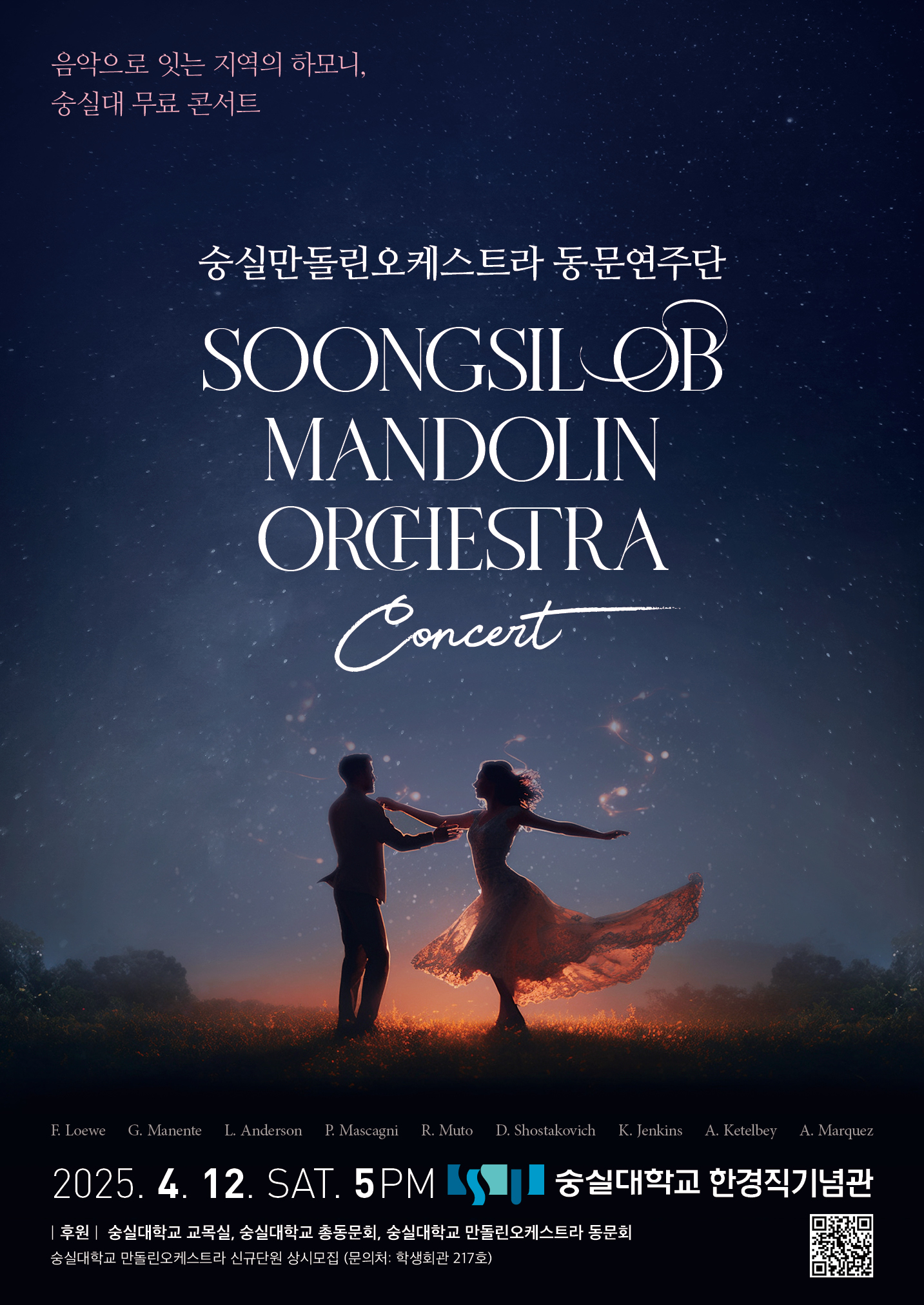 2025 정기연주회 포스터